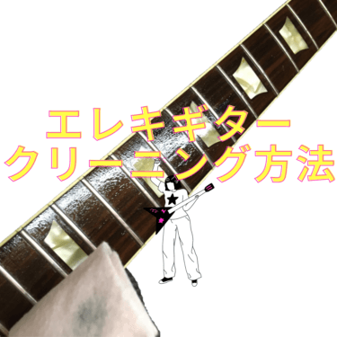 【初心者】エレキギターのクリーニング方法について