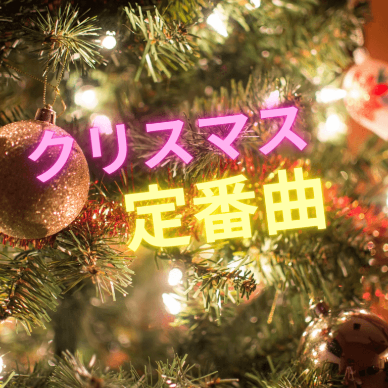 クリスマスの定番曲10選 Bgmをかけて素敵な夜を Koikoiblog