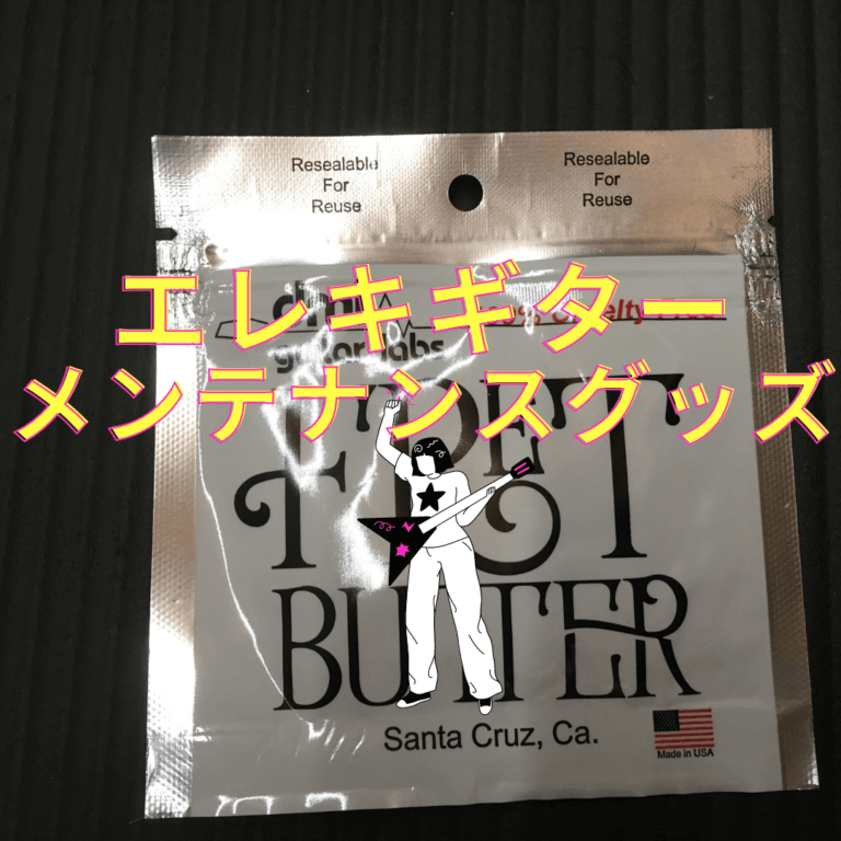 初心者】エレキギターにおすすめなメンテナンスグッズ4点│koikoiエレキギター野郎