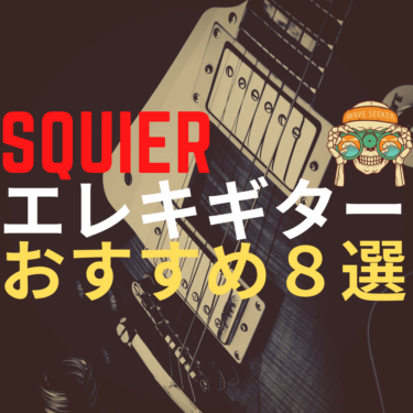 【初心者】Squier(スクワイア)でおすすめなエレキギター８選