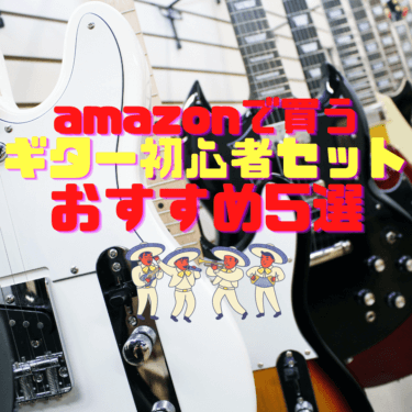 amazonで買うおすすめのギター初心者セット5選【エレキギター】